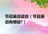 节日英语读音（节日英语有哪些?）