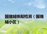 国瑞城核酸检测（国瑞城小区）