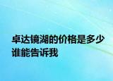 卓达镜湖的价格是多少谁能告诉我