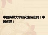 中国传媒大学研究生院官网（中国传媒）