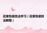 花束包装技法学习（花束包装技法教程）