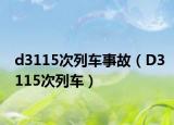 d3115次列车事故（D3115次列车）