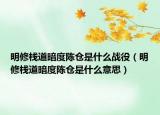 明修栈道暗度陈仓是什么战役（明修栈道暗度陈仓是什么意思）