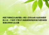 阅读下面的诗完成问题1-3踏入范恒山成大应该有隐居的人在一个绿亭子里中午就能闻到鸡的味道当根松筋细笋满山凤尾乌云沾墨