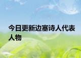 今日更新边塞诗人代表人物
