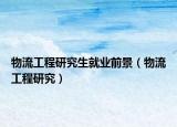 物流工程研究生就业前景（物流工程研究）