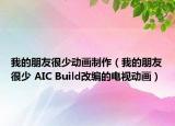 我的朋友很少动画制作（我的朋友很少 AIC Build改编的电视动画）