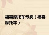 福喜摩托车专卖（福喜摩托车）