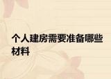 个人建房需要准备哪些材料