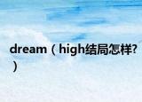 dream（high结局怎样?）