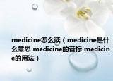 medicine怎么读（medicine是什么意思 medicine的音标 medicine的用法）