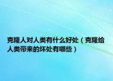 克隆人对人类有什么好处（克隆给人类带来的坏处有哪些）