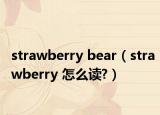 strawberry bear（strawberry 怎么读?）