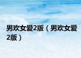 男欢女爱2版（男欢女爱2版）