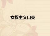 女权主义口交