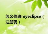 怎么修改myeclipse（注册码）