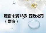 嫖宿未满18岁 行政处罚（嫖宿）
