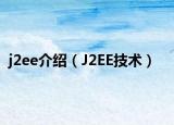 j2ee介绍（J2EE技术）