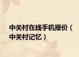 中关村在线手机报价（中关村记忆）