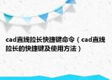 cad直线拉长快捷键命令（cad直线拉长的快捷键及使用方法）