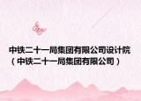 中铁二十一局集团有限公司设计院（中铁二十一局集团有限公司）