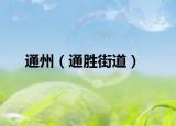 通州（通胜街道）