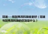 冠道~~和别克昂科旗谁更好（冠道与别克昂科旗的区别是什么）