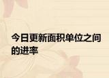 今日更新面积单位之间的进率