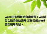 word中如何取消自动编号（word怎么取消自动编号 怎样关闭word自动编号介绍）