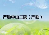 严励中山二院（严励）