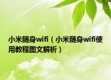 小米随身wifi（小米随身wifi使用教程图文解析）