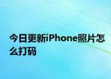 今日更新iPhone照片怎么打码