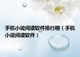 手机小说阅读软件排行榜（手机小说阅读软件）