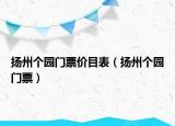 扬州个园门票价目表（扬州个园门票）