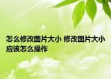 怎么修改图片大小 修改图片大小应该怎么操作