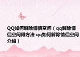 QQ如何解除情侣空间（qq解除情侣空间得方法 qq如何解除情侣空间介绍）