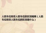人防车位和非人防车位的区别视频（人防车位和非人防车位的区别是什么）