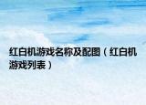 红白机游戏名称及配图（红白机游戏列表）