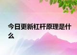 今日更新杠杆原理是什么