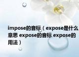 impose的音标（expose是什么意思 expose的音标 expose的用法）