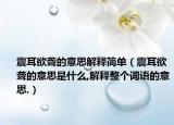 震耳欲聋的意思解释简单（震耳欲聋的意思是什么,解释整个词语的意思.）