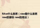 RAw什么意思（raw是什么意思 raw的音标 raw的用法）