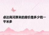 卓达商河原来的房价是多少钱一平米多