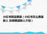 小红书探店邀请（小红书怎么邀请新人 在哪邀请新人介绍）