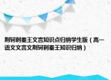 荆轲刺秦王文言知识点归纳学生版（高一语文文言文荆轲刺秦王知识归纳）
