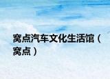窝点汽车文化生活馆（窝点）