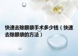 快速去除眼袋手术多少钱（快速去除眼袋的方法）