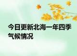 今日更新北海一年四季气候情况