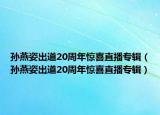 孙燕姿出道20周年惊喜直播专辑（孙燕姿出道20周年惊喜直播专辑）