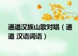 通道汉族山歌对唱（通道 汉语词语）